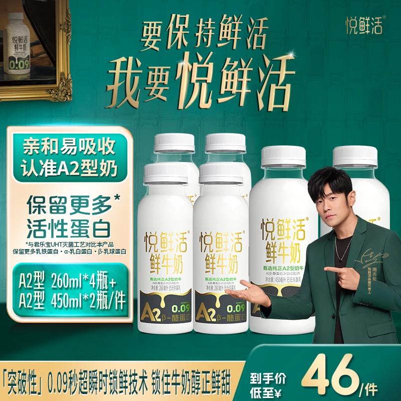 【次日达】悦鲜活鲜牛奶A2型260ml*4瓶+A2型450ml*2瓶 新鲜鲜奶早餐必备营养奶