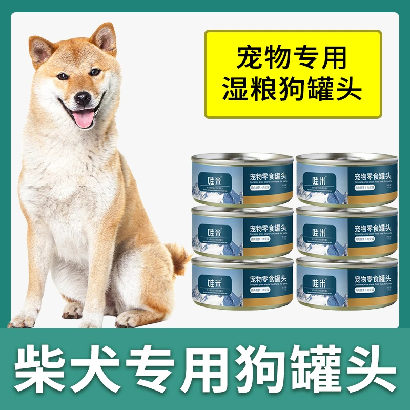柴犬老年犬专用狗罐头狗狗营养湿粮拌狗粮主食罐零食老狗软狗粮