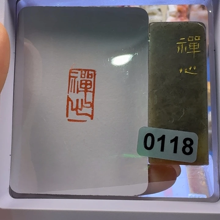 寿山石印石禅心朱文