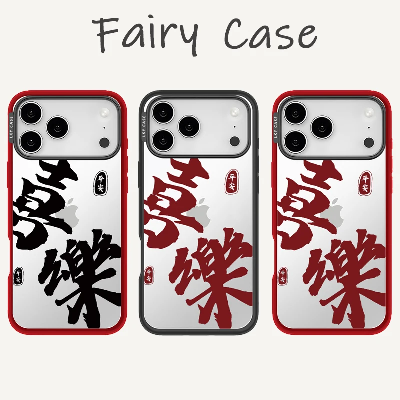 【AI键保护】新年喜乐适用苹果16promax手机壳iphone15新款14少女