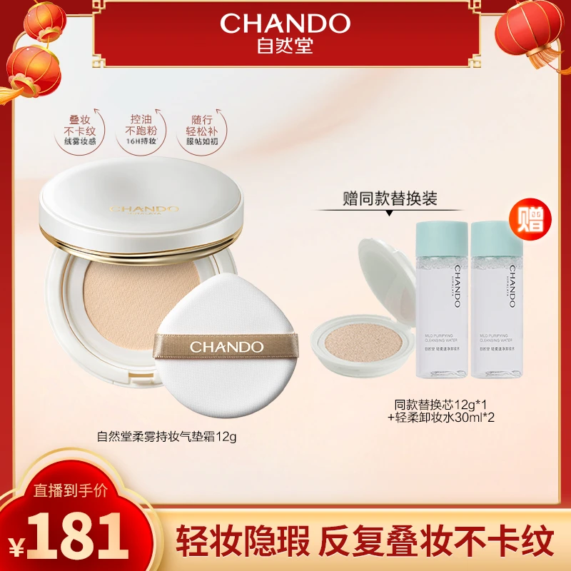 自然堂柔雾持妆气垫霜