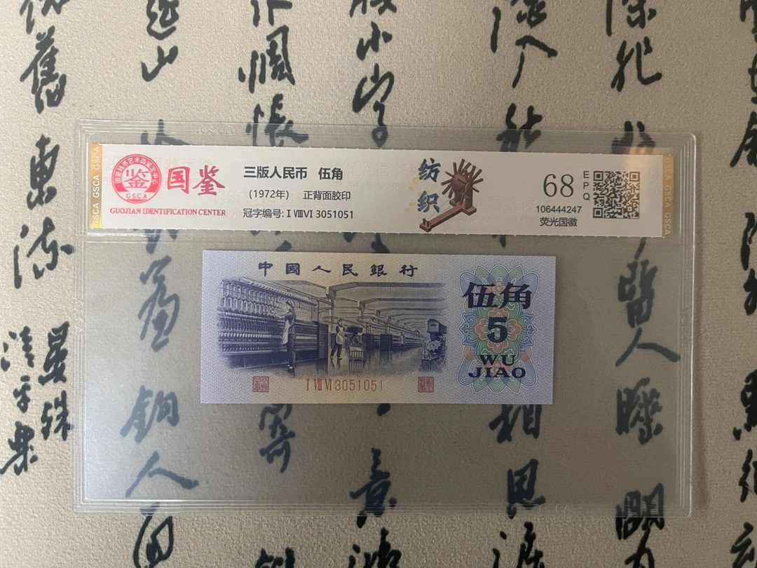 五角荧光国徽/中钱原票/国鉴68E混合发货/纺织工人/第三版人民币