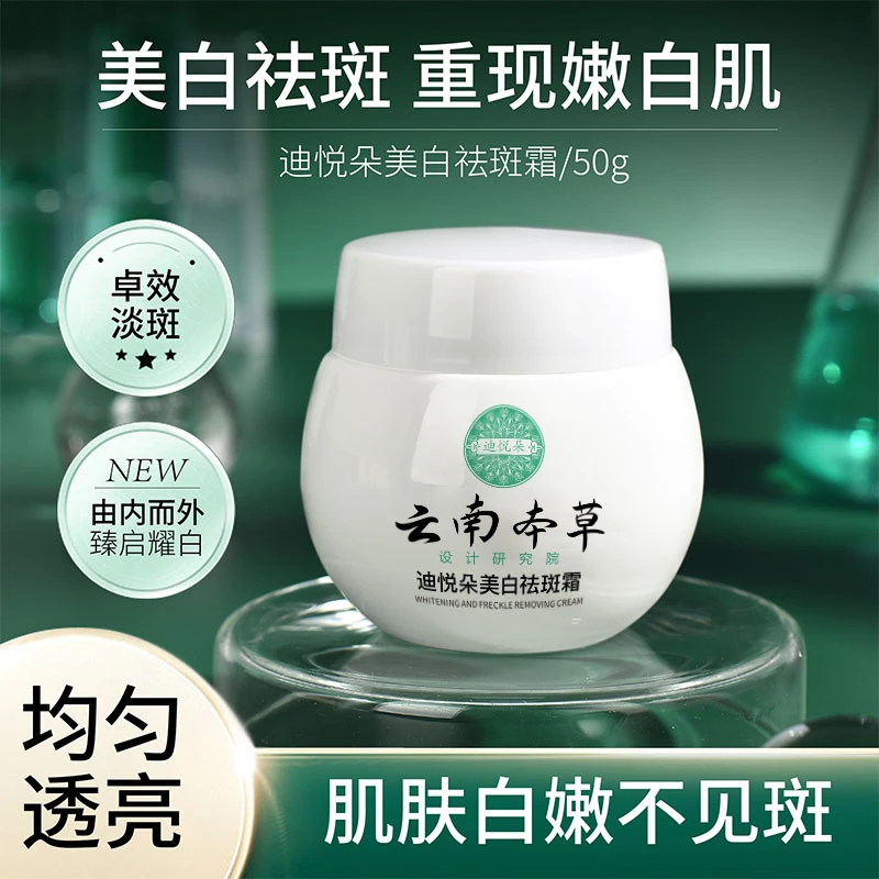 【到手一盒】云南本草迪悦朵美白祛斑霜保湿补水护肤