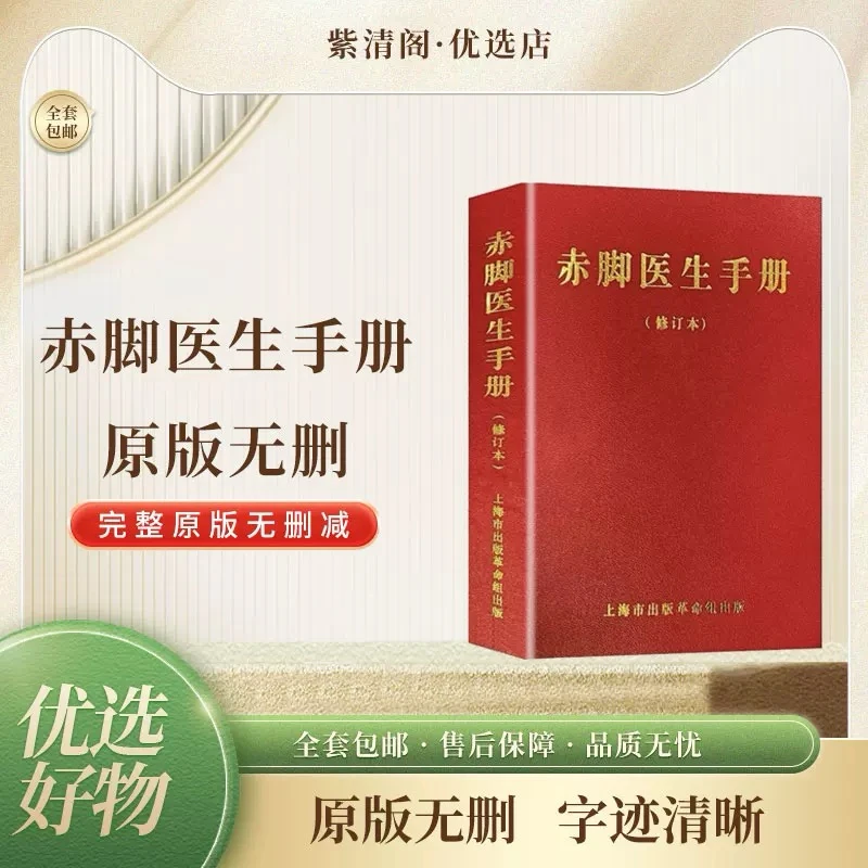烫金原版 赤脚医生手册 修订版1970.09