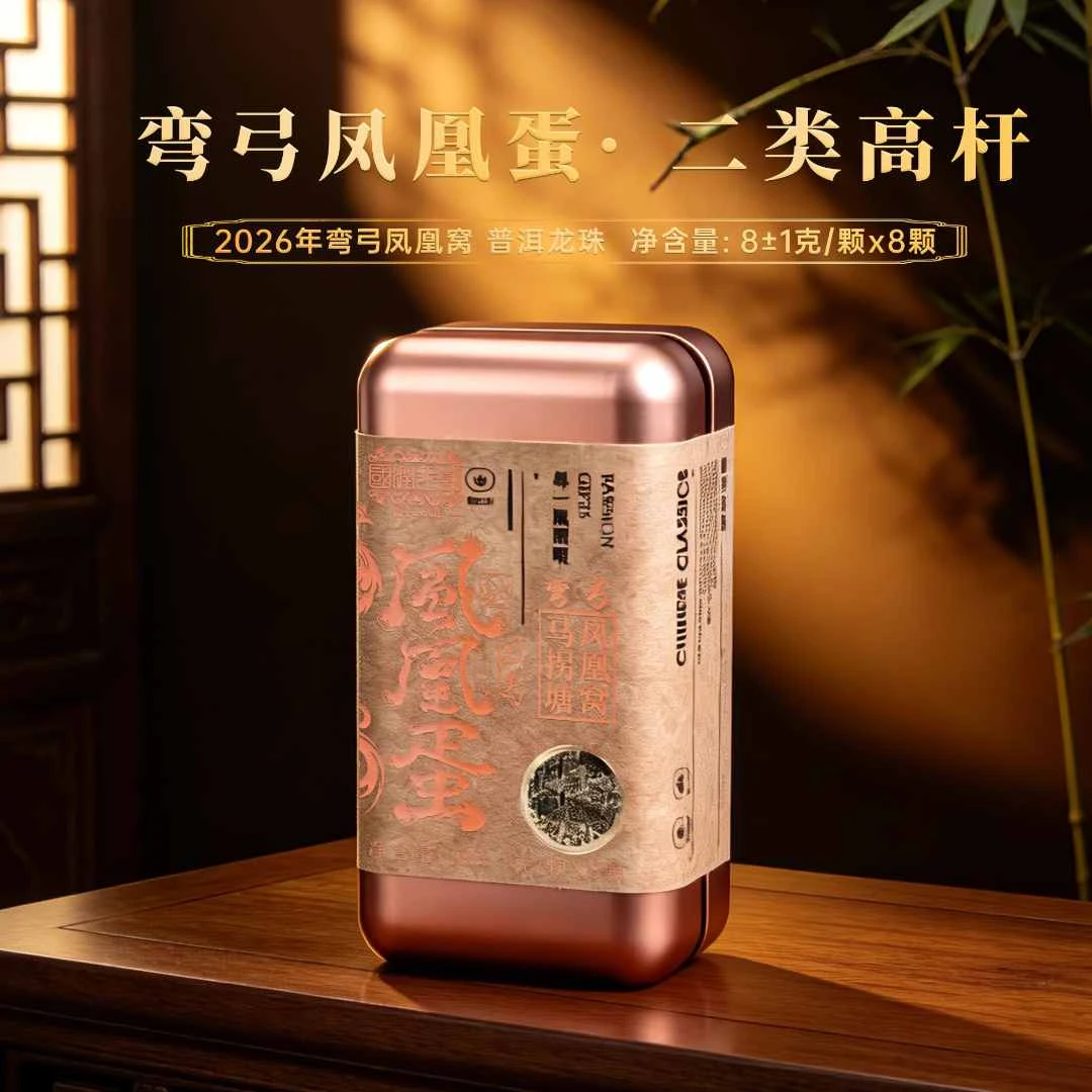 G 马拐塘凤凰窝二类【凤凰蛋龙珠】 2026年古树纯料！8克*8粒