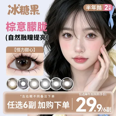 冰糖果【自选6副】美瞳半年抛高颜值大小直径日常素颜水润隐形眼