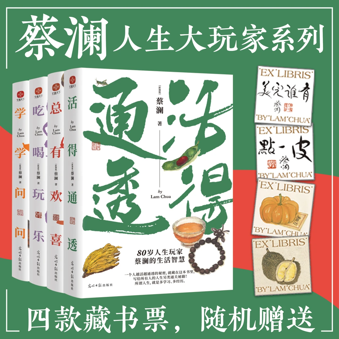 蔡澜人生大玩家系列套装 活得通透+总有欢喜+吃喝玩乐+学学问问