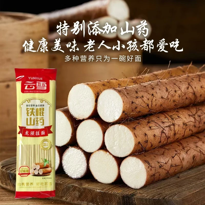 云雪【铁棍山药龙须面】【专注品质】【性价比产品】  【买过尝过才知道】