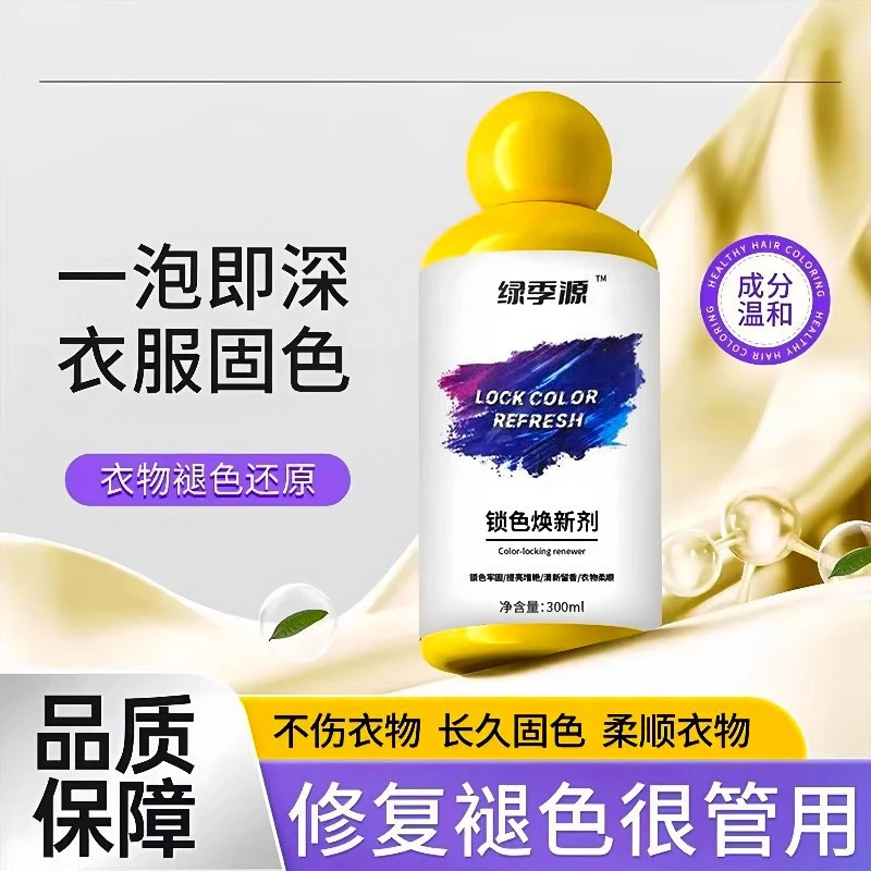 衣服固色增艳剂衣物锁色焕新颜色恢复黑色修复还原防掉褪色旧翻新
