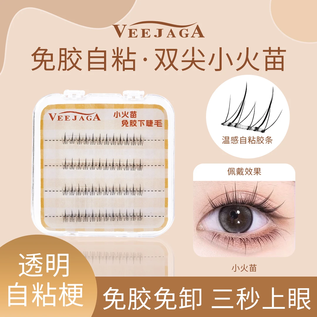 veejaga免胶水自粘懒人小火苗下睫毛单簇女自然款仿真假睫毛眼睫