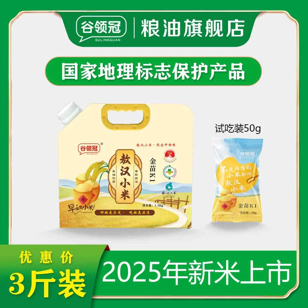 谷领冠2025年新米 敖汉小米1.5kg/袋+50g试吃装 金苗K1