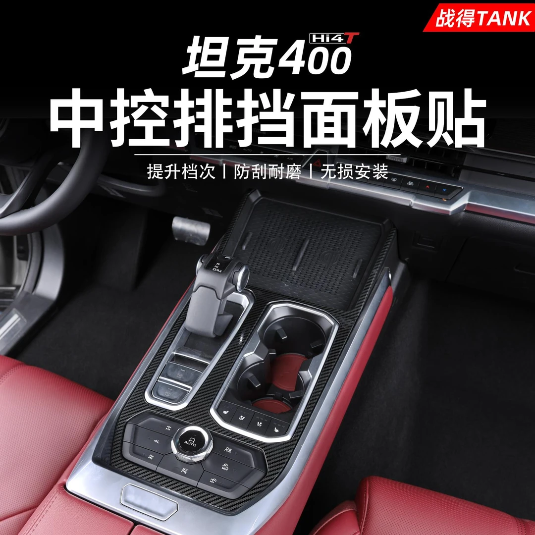 用于 于坦克400专用中控排档框不锈钢内饰防刮装饰贴配件改装用品
