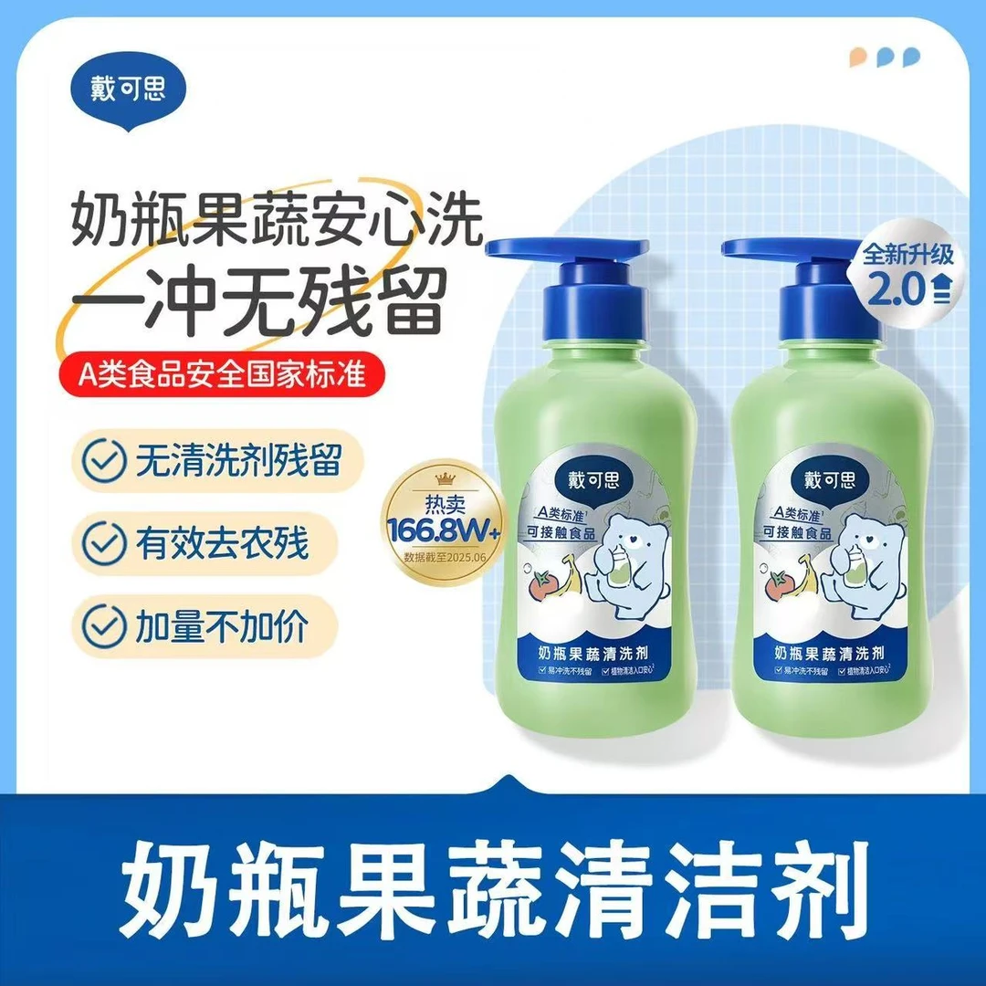戴可思奶瓶清洗剂婴儿奶瓶清洁剂果蔬清洗剂洗餐具玩具水果蔬菜