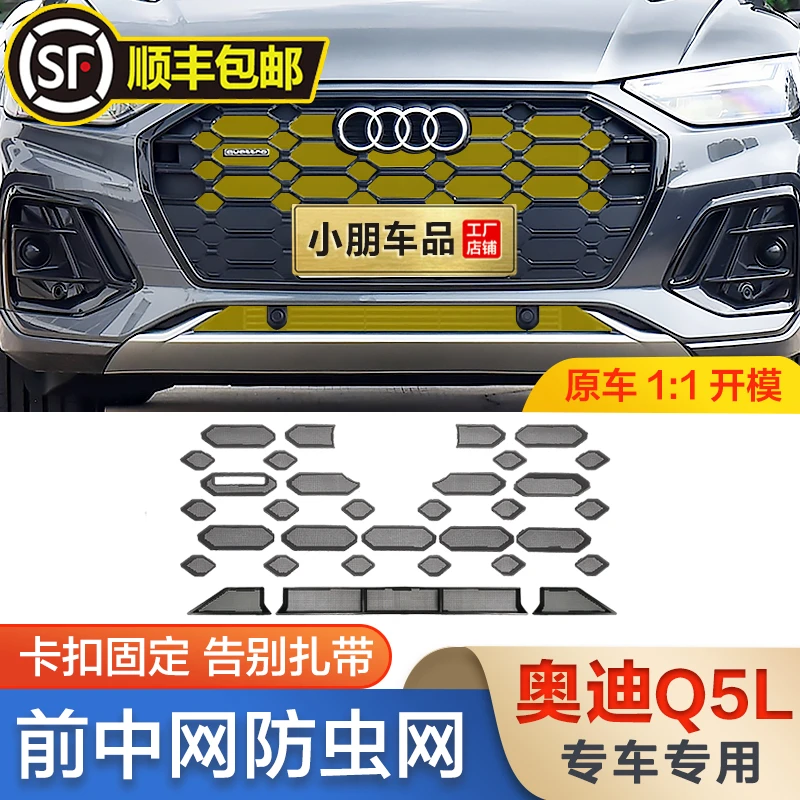 适用21-25款奥迪Q5L防虫网卡扣中网Q3水箱防护网防蚊虫柳絮Q7配件