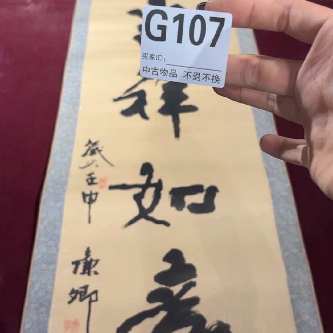 金***罗书法G107卷轴纸本凌裱