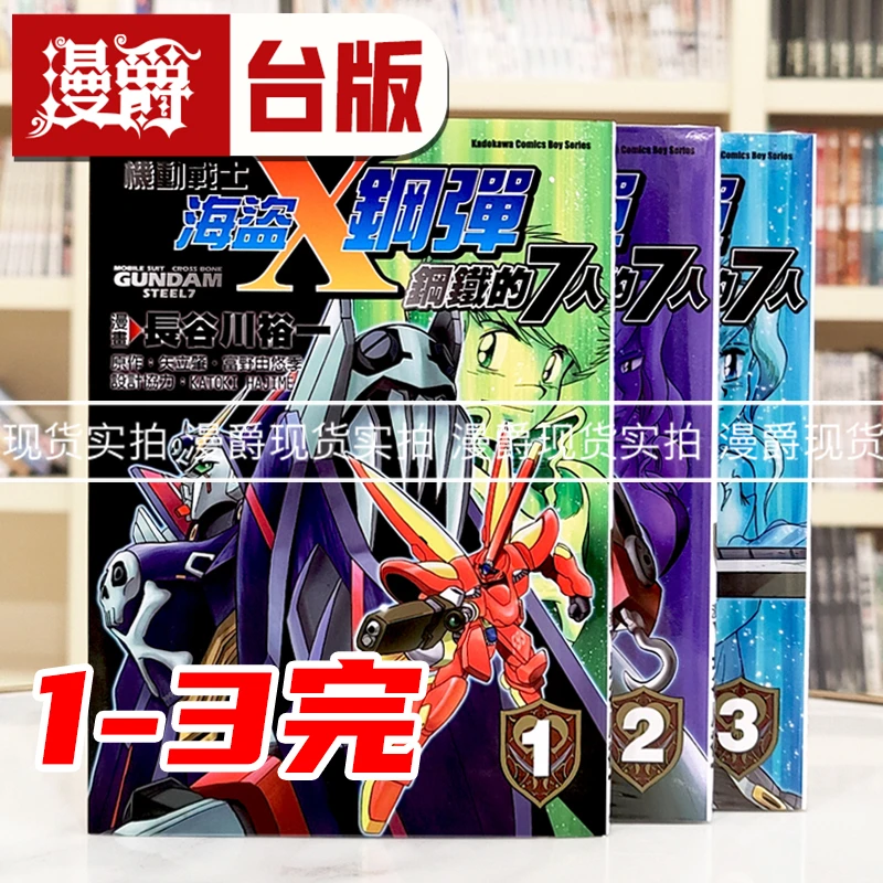现货漫爵机动战士海盗钢弹钢铁的七人1-3完 台版漫画 角川 长谷川