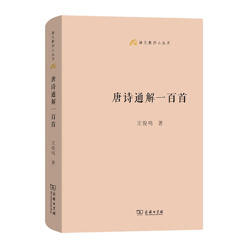商务印书馆 唐诗通解一百首（语文教师小丛书）王俊鸣 著