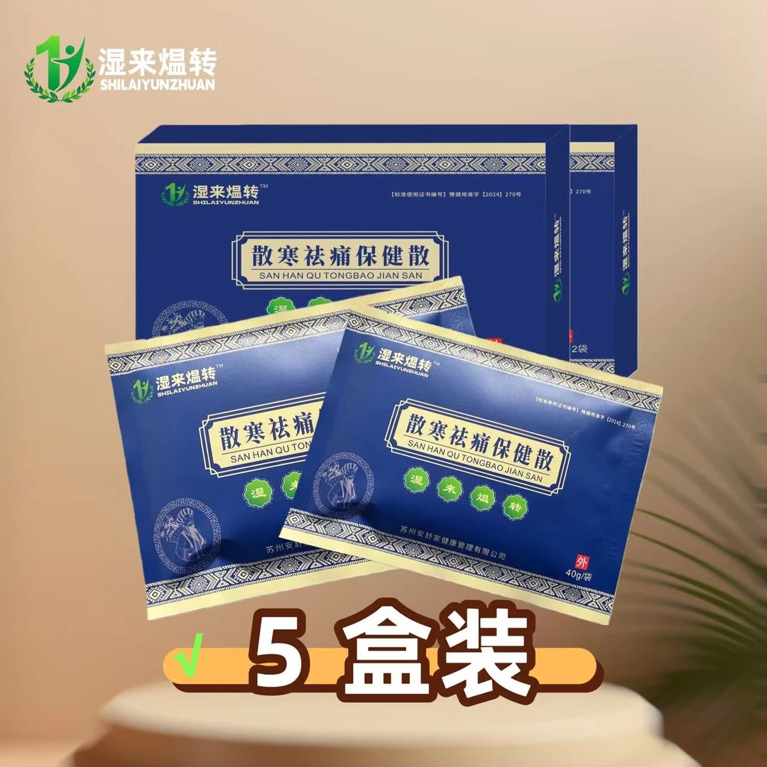 湿来煴转散寒祛痛保健散除湿热敷祛痛关节疼痛风湿麻木腰腿酸痛