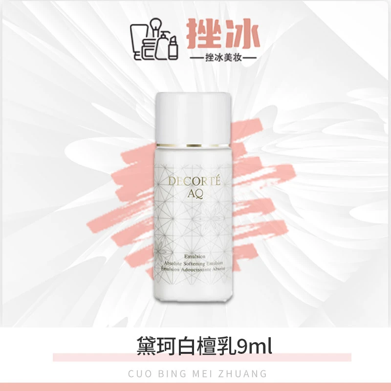黛珂AQ白檀乳9ml小样 舒活保湿修复化妆乳液