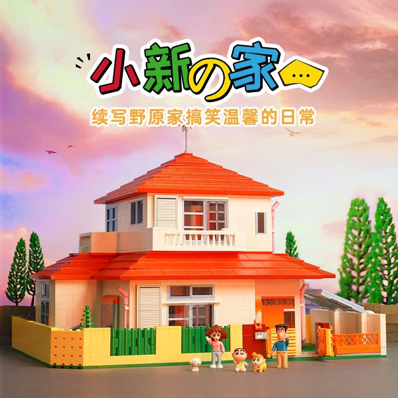 小新的家潮玩奇妙积木房子模型玩具新年礼物