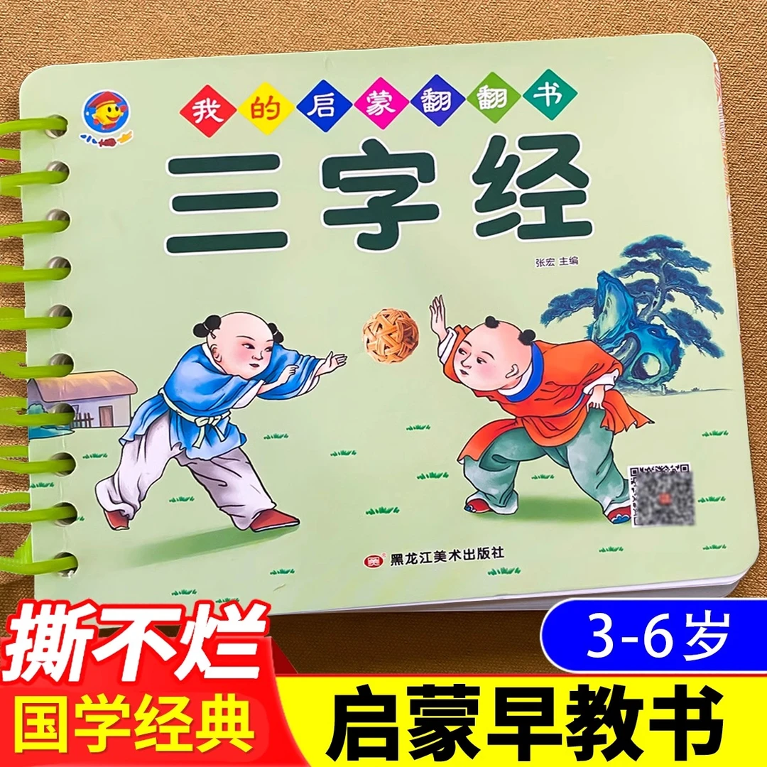 【有声朗读】三字经幼儿早教撕不烂国学经典启蒙翻翻书完整版儿童