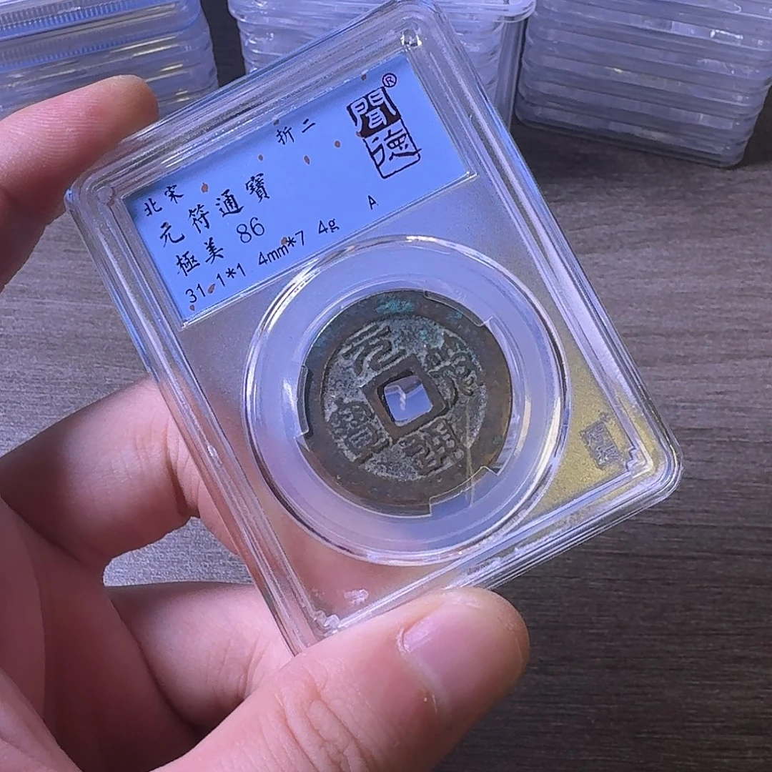 铜闻博文化元符通宝
