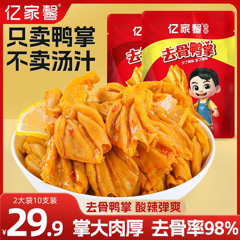 亿家馨#广州经典泡卤工艺清爽去骨鸭掌/广式风味解馋零食