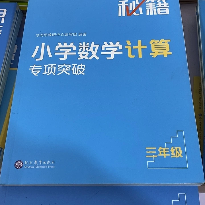 三年级小学数学计算专项突破，破书