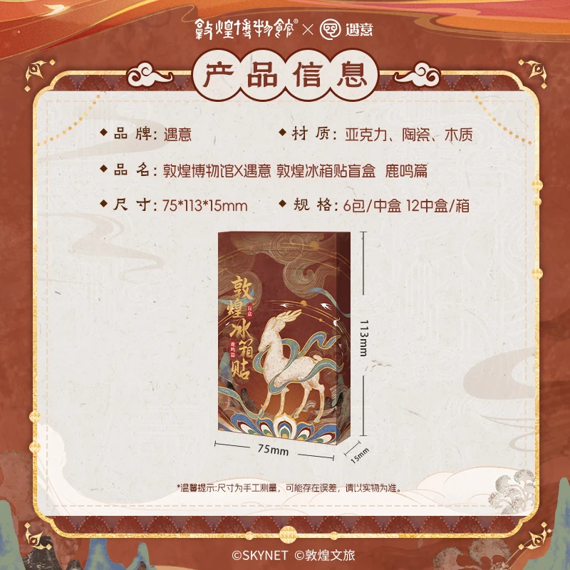 敦煌博物馆x遇意 冰箱贴盲盒(鹿鸣篇)周边潮玩拆卡