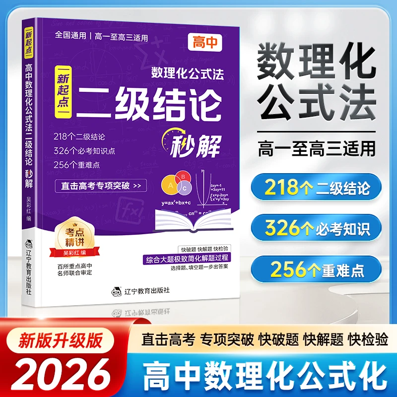 【高中数理化二级结论秒解】公式定理全解高考数学物理化学专项突破商品图