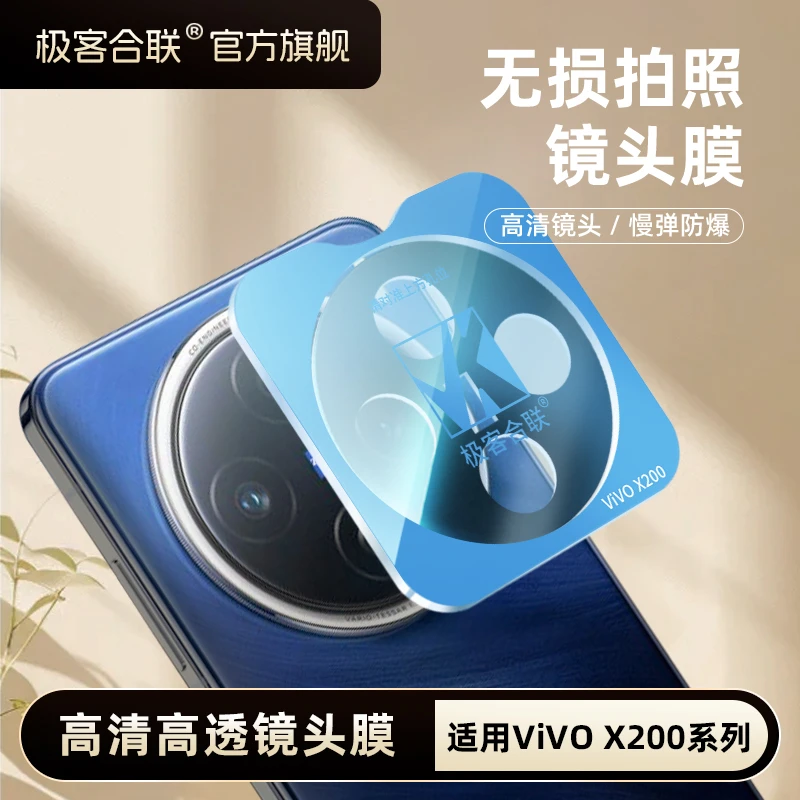 极客合联适用vivoX200S镜头膜X200Ultra配件x200相机保护膜钢化膜
