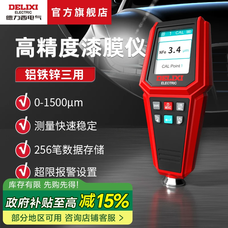 德力西高精度漆膜仪锂电直充带数据储存铝铁锌三用涂层测厚仪