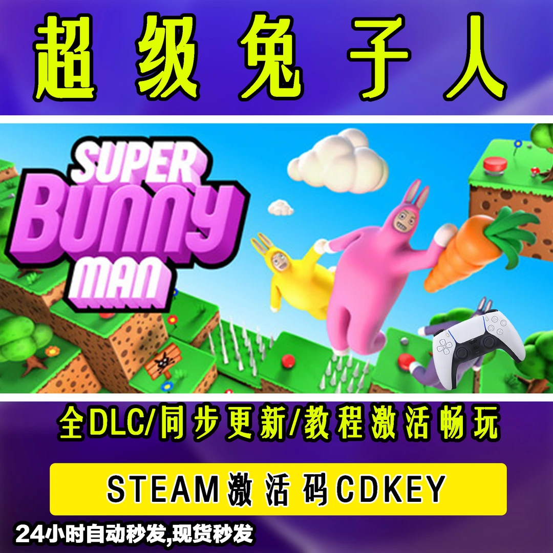 【超级兔子人】 STEAM游戏手柄无线PC激活入库