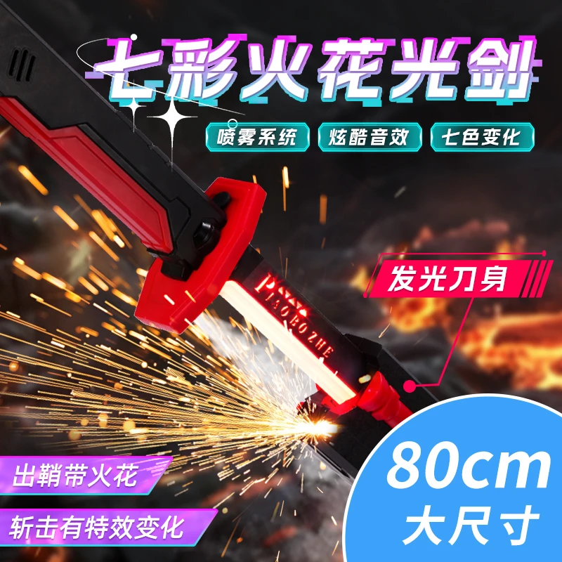 炫酷喷雾火花光剑七彩流光刀剑男孩声光激光剑玩具发光刀男生礼物