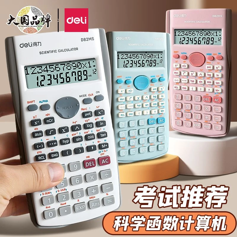 得力科学计算器大学生初中高中高考函数计算机一二建考试专用考研