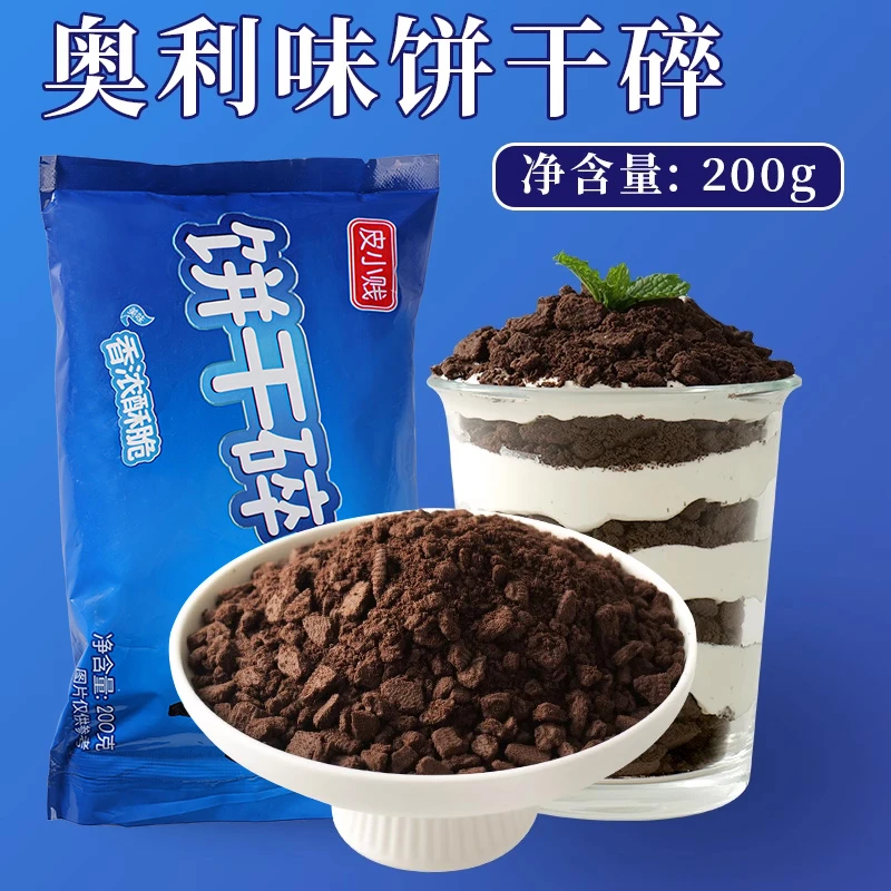 正品饼干碎即食烘焙蛋糕慕斯甜品木糠杯雪媚娘奶茶甜品营养食用