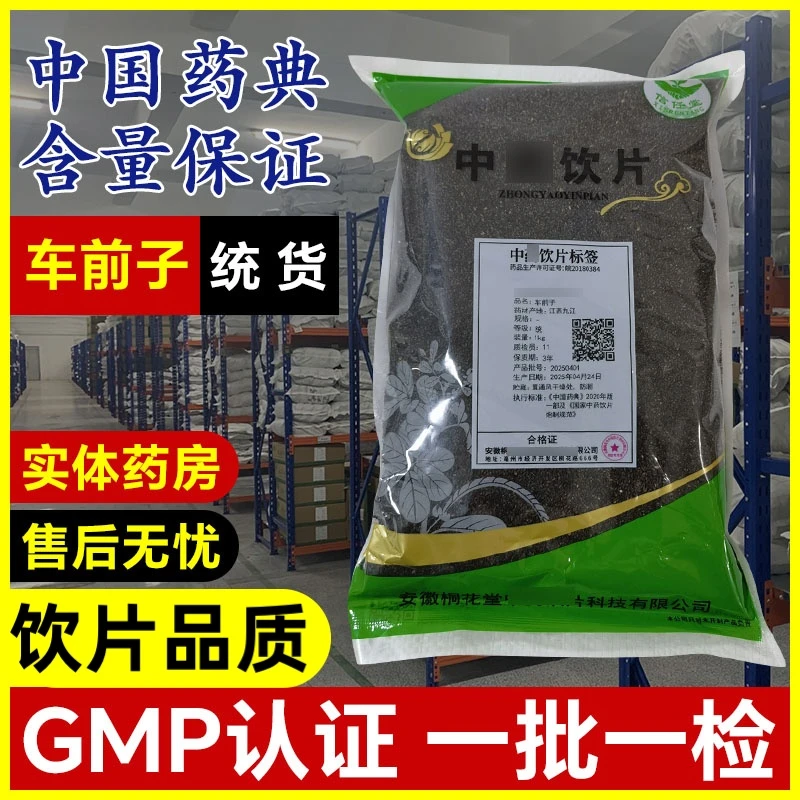 车前子饮片中药店正品车前子GMP国家药典标准中药材车前子100g