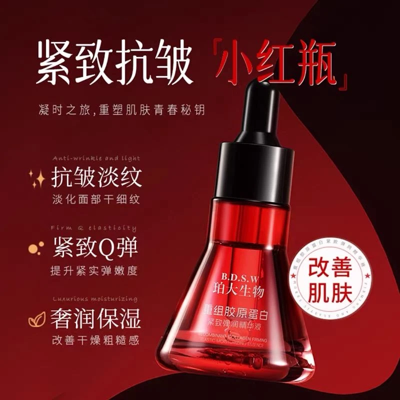 B.D.S.W珀大生物重组胶原蛋白紧致弹润精华液