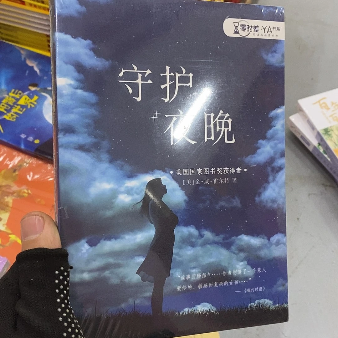 守护夜晚