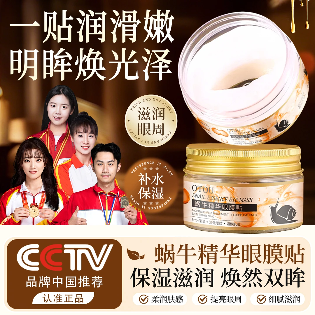 【央妈推荐】蜗牛精华眼膜贴补水保湿淡化细纹滋润全包裏式护肤通用