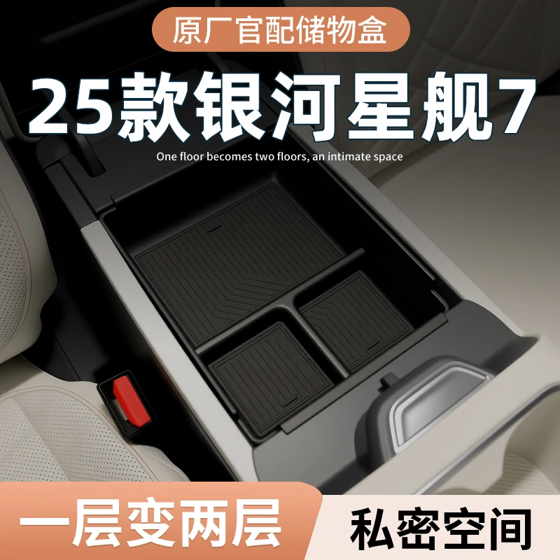 吉利银河星舰7必买配件扶手箱储物盒汽车中控内饰多车载收纳盒