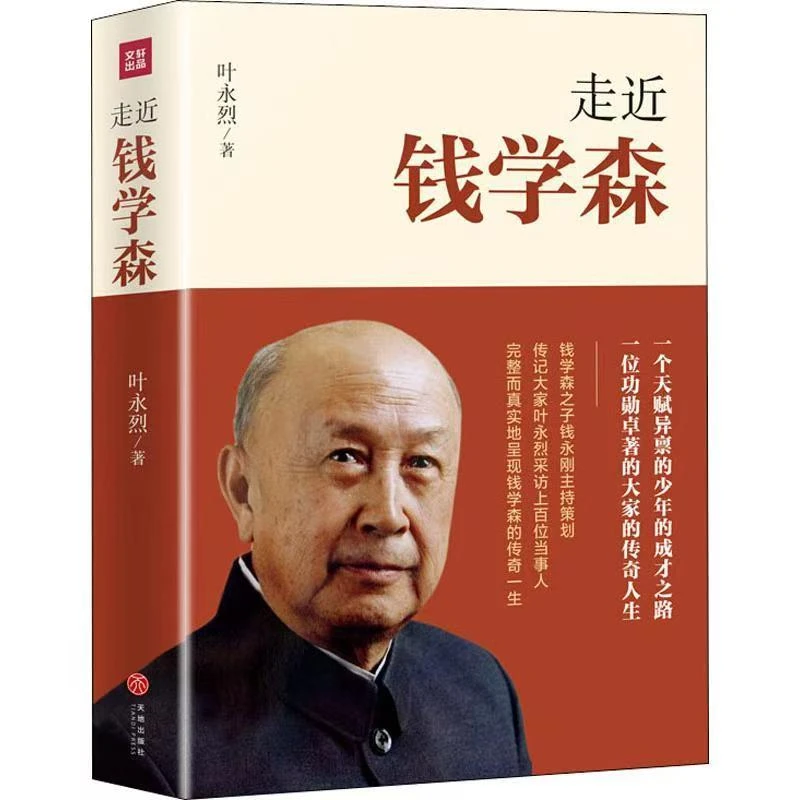 【平装WX】走近钱学森 叶永烈著 正版人物传记经典文学读物