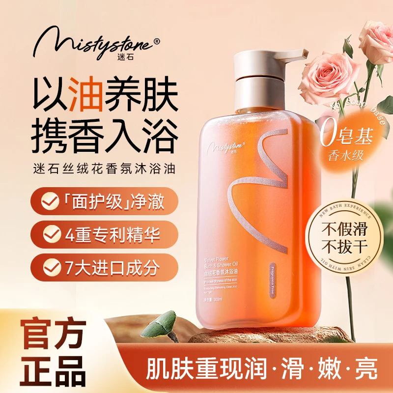 MISTYSTONE迷石丝绒花香氛沐浴油以油养肤 携香入浴持久留香【WY】