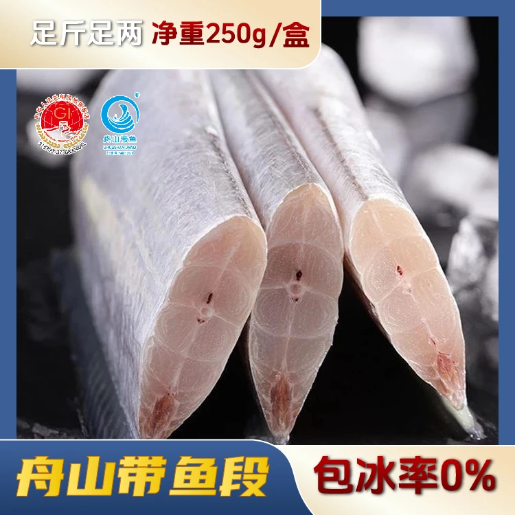 【舟山带鱼】新鲜带鱼精品中段舟山小眼带鱼去头去尾7-9段/盒