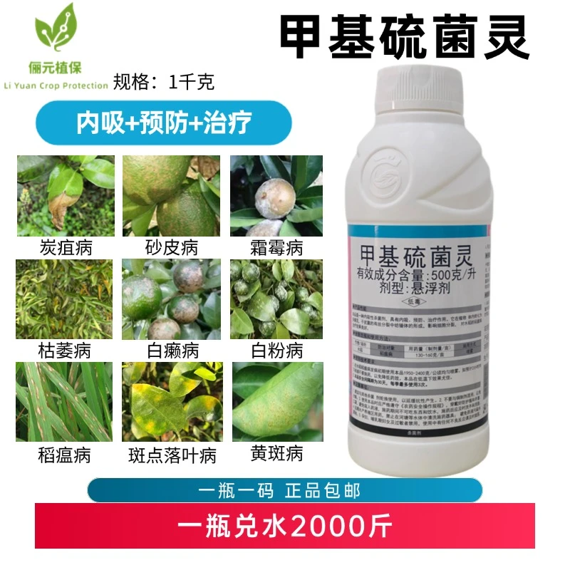 甲基硫菌灵杀菌剂砂皮白癞黑星炭疽白粉霜霉病内吸防治