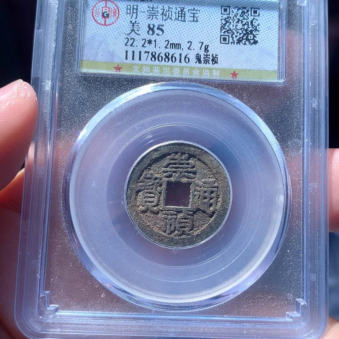 金属QY。崇桢通宝85分8616