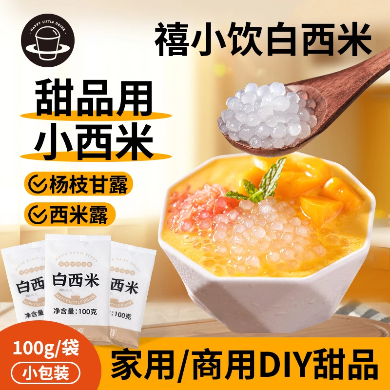 DF【禧小饮】白西米100g*5包水果捞椰汁清补凉美味杨枝甘露西米露