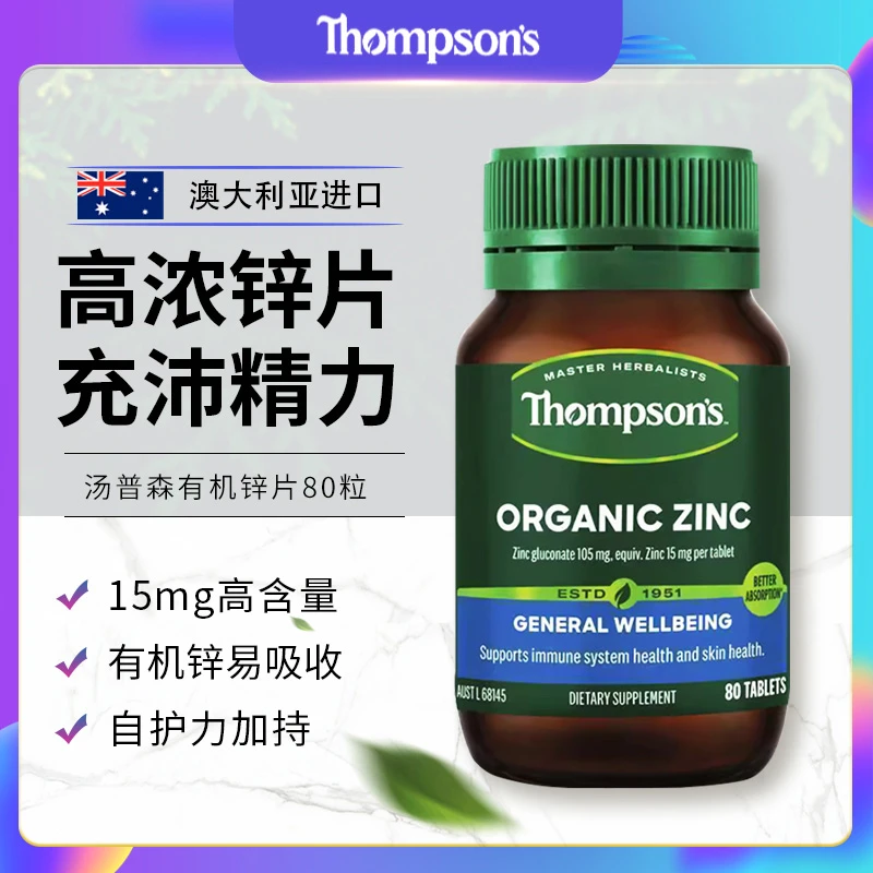 Thompson's/汤普森锌营养健康有机锌片精力男性活力女性补锌80粒