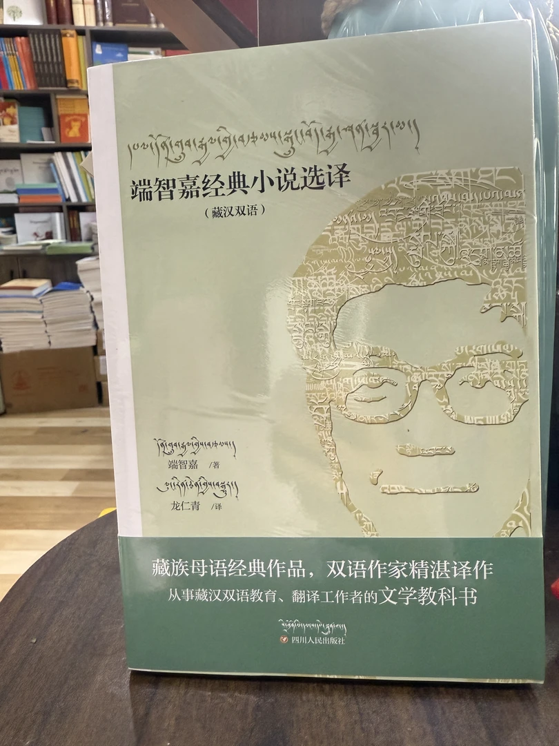 端智嘉经典小说选译:藏汉双语