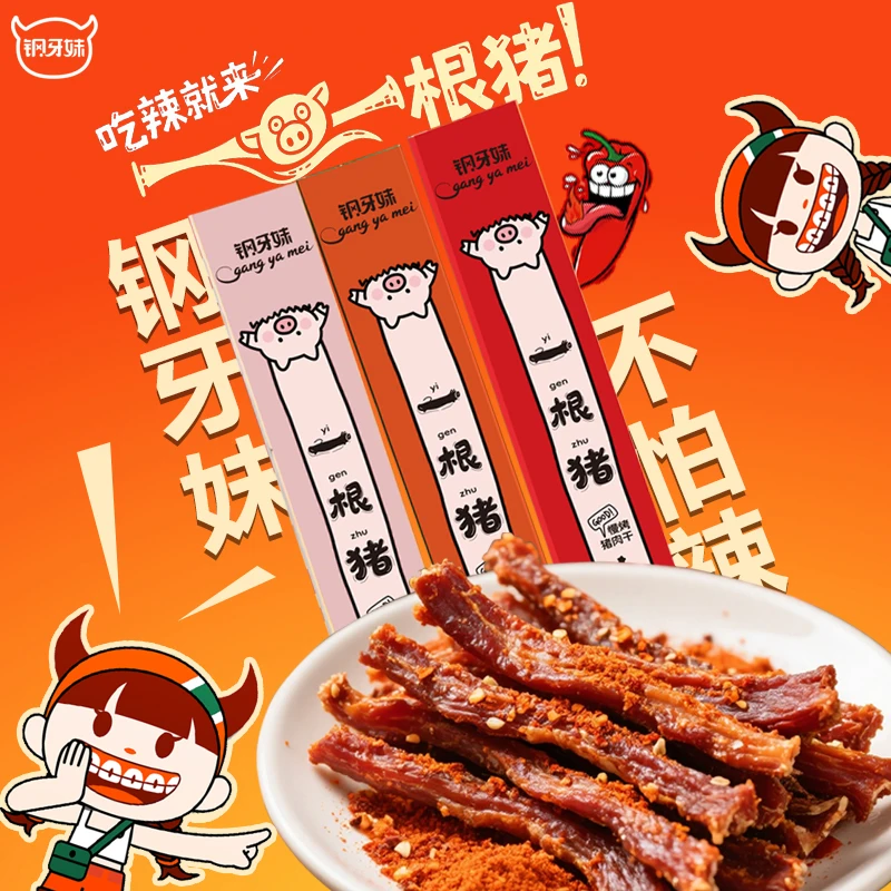 【钢牙妹】一根猪斯哈辣超长猪肉条三种口味磨牙解馋追剧肉干零食